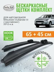 Дворники Mitsubishi Outlander 3 пок. 2013-2021 г, Mitsubishi Outlander 4 пок. 2022-н. в. (Митсубиси Аутлендер 3, 4), Щетки стеклоочистителя бескаркасные Lucky Way 650 450
