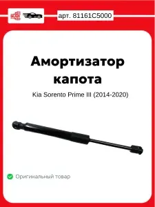 Амортизатор (упор) капота для автомобилей Kia Sorento Prime III (2014-2020) Оригинал HYUNDAI/KIA арт.81161C5000, газовый упор капота, пружина