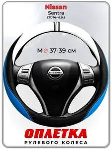 Оплетка (накидка,чехол) на руль для автомобиля Nissan Sentra (Ниссан Сентра) 2014-н.в. гг. M(37-39) кожа PU 3