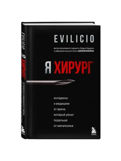 Я хирург, интересно о медицине от врача, который уехал подальше от мегаполиса