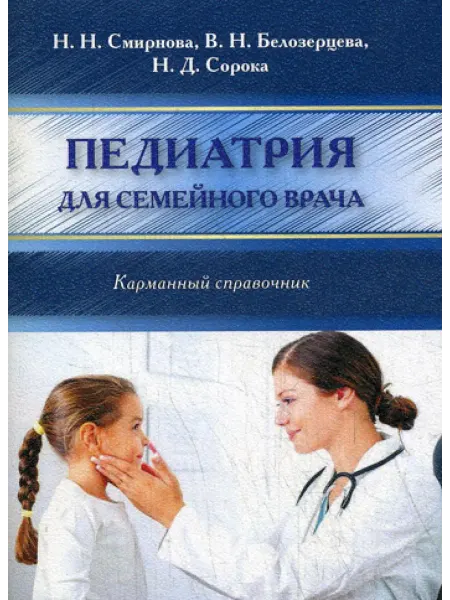 СПецЛит Педиатрия для семейного врача. Карманный справочник