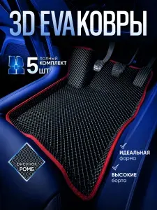 Коврики для автомобиля Lada XRAY без ящика (2015-) Премиум ковры в салон с бортиками, эва, eva 3D с красным кантом