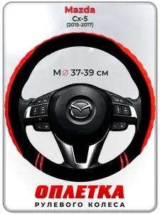 Оплетка (накидка,чехол) на руль для автомобиля Mazda Cx-5 (Мазда сх 5 ) 2015-2017 гг. M(37-39) плюш, текстиль 36