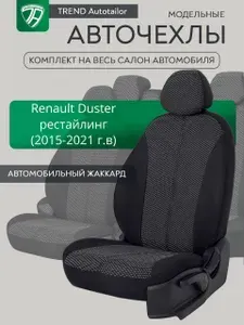 Чехлы модельные на сиденья для Renault Duster рестайлинг 2015-2018 г.в..