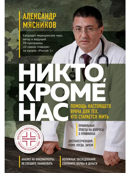 Эксмо Никто, кроме нас. Помощь настоящего врача для тех, кто стара