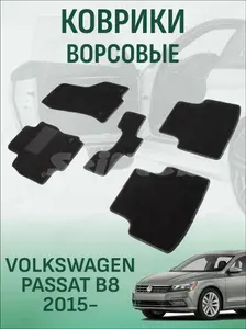 Ворсовые коврики Volkswagen Passat B8 2015-2023 коврики в салон фольксваген пассат б8