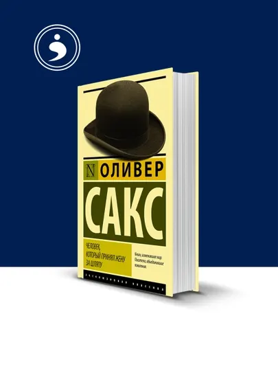 Книга "Человек, который принял жену за шляпу, и другие истории из врачебной практики"