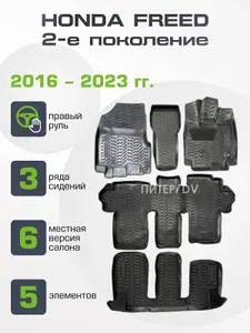 Модельные коврики в салон для Honda Freed 2016-2023 6 мест, второй ряд кресла / НЕ ГИБРИД Правый Руль
