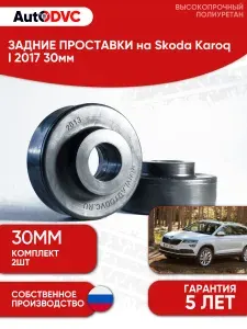 Задние проставки пружин AutoDVC для автомобиля Skoda Karoq I 2017 30мм, 2 шт, для увеличения клиренса