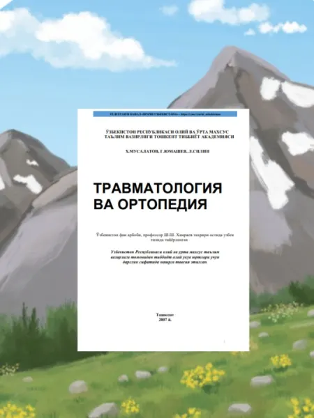 Травматология и Ортопедия – Учебное пособие для студентов и врачей