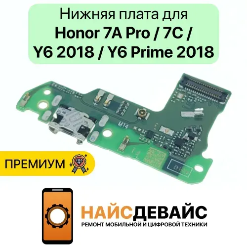 Нижняя плата для Honor 7A Pro/7C/Y6 2018/Y6 Prime 2018 - Премиум