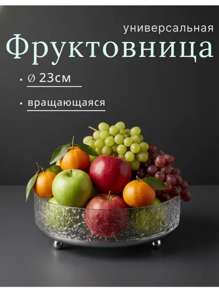Идея Дома Фруктовница, конфетница, подставка на стол вращающаяся