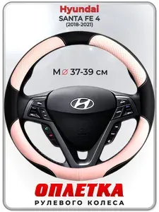 Оплетка (накидка,чехол) на руль для автомобиля Hyundai SANTA FE 4 (Хендай Санта фе) 2018-2021 гг. M(37-39) кожа PU 59