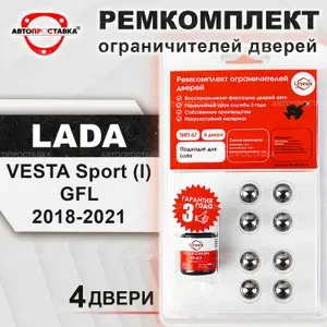 Ремкомплект ограничителей дверей LADA VESTA Sport (l) GFL 2018-2021 (4 двери)
