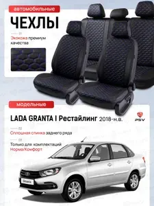 Чехлы на сиденья автомобильные PSV для Lada Granta / Гранта I 2018-> Рестайлинг, (Норма/Комфорт), сплошная спинка, черный/отстрочка синяя (Loto)