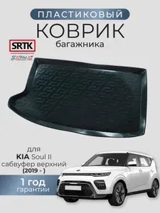 Коврик багажника пластиковый для KIA Soul II сабвуфер (2019-) верхний/КИА Соул SRTK/СРТК