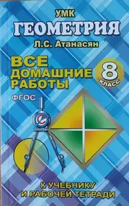 Геометрия 8 класс / Все домашние работы 2019г. из учебника 7-9кл. и рабочей тетради Атанасяна | Атанасян Левон Сергеевич