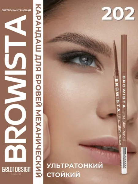 BELOR DESIGN Автоматический карандаш для бровей ультратонкий Browista 202