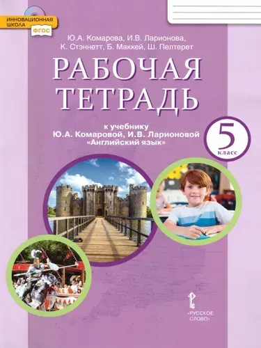 Английский язык. 5 класс. Рабочая тетрадь. 2020 год