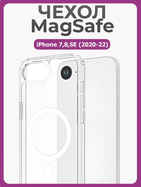 Чехол магнитный с функцией MagSafe для iPhone 7, 8, SE 2020 прозрачный