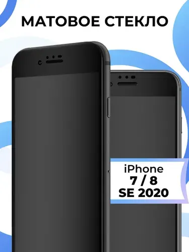 Матовое защитное стекло на iPhone 7, 8 и SE 2020. Противоударное, закаленное, защита для телефона Айфон 7, 8 и СЕ 2020