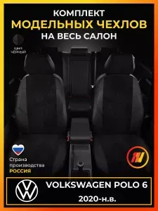 Чехлы на сиденья для Volkswagen Polo 6 (Фольксваген Поло 6) с 2020-н.в.