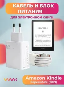 Комплект зарядного устройства (зарядка) для Amazon Kindle Paperwhite (2021) блок питания (адаптер) и кабель (провод).