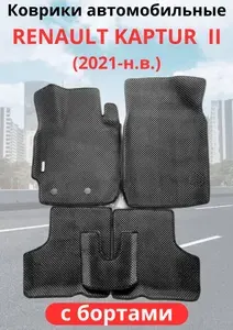 Автомобильные коврики для Renault Kaptur II(2021 - ) Рено каптур ЭВА / EVA / ЕВА