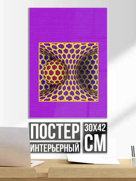 Постер на стену Вращающийся шар - оптическая иллюзия