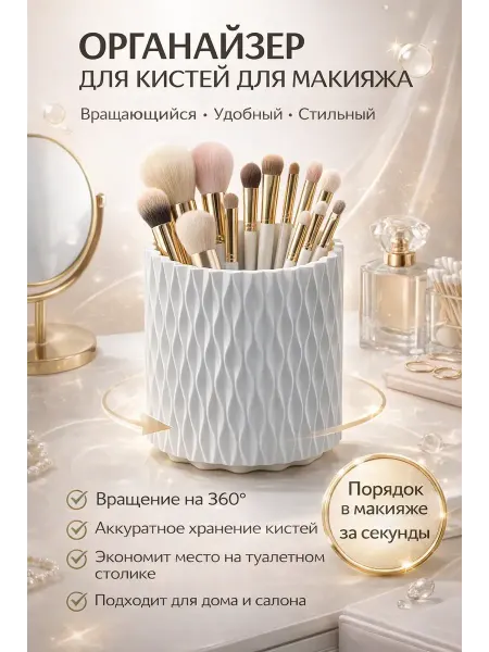 СОУЛПРЕМИУМ Органайзер для кистей для косметики для макияжа вращающийся