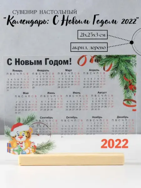 Сималенд Сувенир настольный "Календарь. С Новым Годом 2022" 21х25х3см