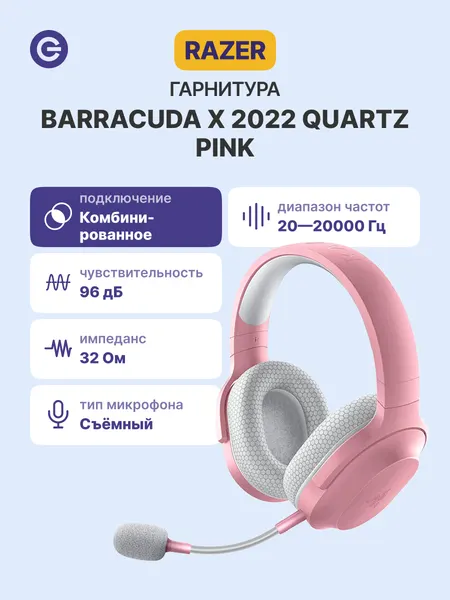 Гарнитура игровая RAZER Barracuda X (2022) - Quartz Pink (RZ04-04430300-R3M1)