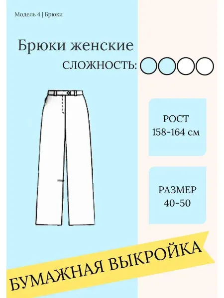 Рувета Бумажная выкройка брюки одежды 2023 большие размеры оверсайз