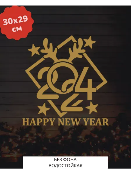 Top Sticker Наклейки новогодние интерьерные New Year 2024 30Х29 см