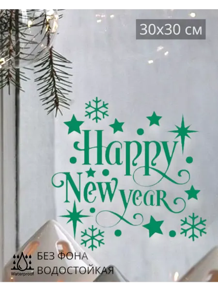 Top Sticker Наклейки новогодние интерьерные New Year 2024 30Х30 см