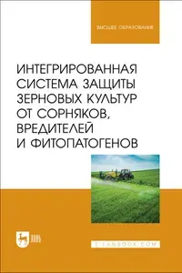 Интегрированная система защиты зерновых культур от сорняков, вредителей и фитопатогенов. Учебник для вузов