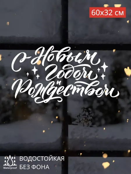 Top Sticker Наклейки новогодние интерьерные Наклейки на окна 2024