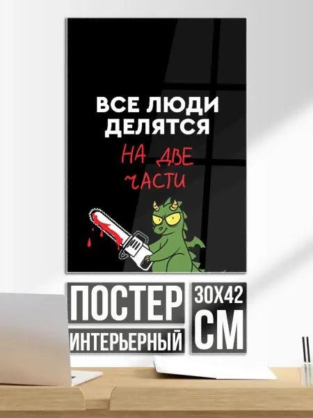 Постер на стену Все люди делятся на две части - дракон 2024