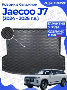 Коврик в багажник Jaecoo J7 / Джейку J7 (2024-) EVA 3D Premium Delform