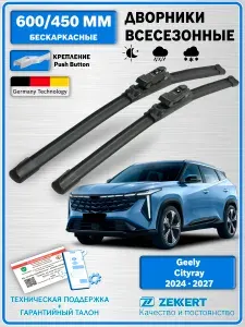 Дворники Geely Cityray 2024-2027 / щетки стеклоочистителя Джили Ситирей / Бескаркасные 600мм 450мм комплект 2 шт. Zekkert