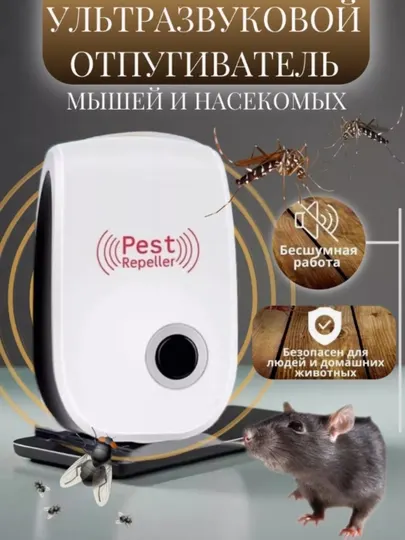 Ультразвуковой репеллент от вредителей, грызунов, насекомых и комаров.