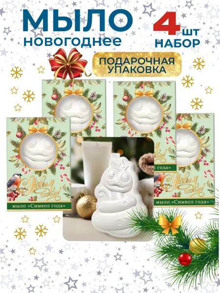 Новогоднее туалетное мыло подарок Змея 2025 2026 4шт