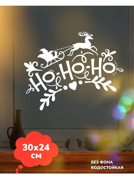 Top Sticker Наклейки Новогодние 2025 HO HO HO 30Х24 см