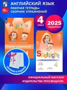 Английский язык. 4 класс. Рабочая тетрадь и сборник упражнений. Комплект 2025 год. ФГОС | Быкова Надежда Ильинична, Поспелова Марина Давидовна