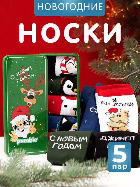 Pumbie Новогодние носки набор 5 пар подарок на Новый год 2025