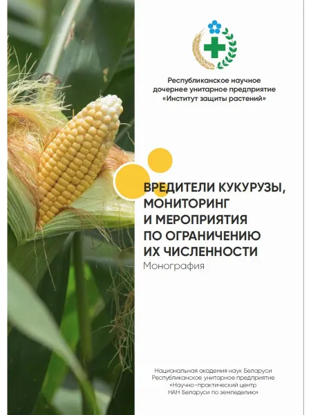 Белорусское Сельское Хозяйство Вредители кукурузы, мониторинг и ограничение их численности