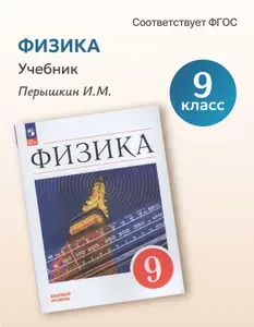 Физика. 9 класс. Учебник. Базовый уровень, 2025, автор Перышкин И.М.