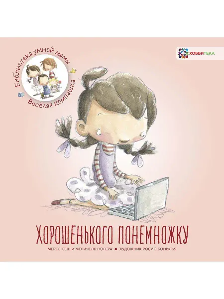 Хоббитека Гаджеты - это не только вредно. Детская книга для малышей