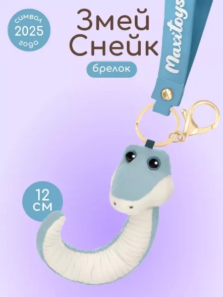 MAXITOYS Мягкая игрушка брелок Символ года 2025 Змей Снейк