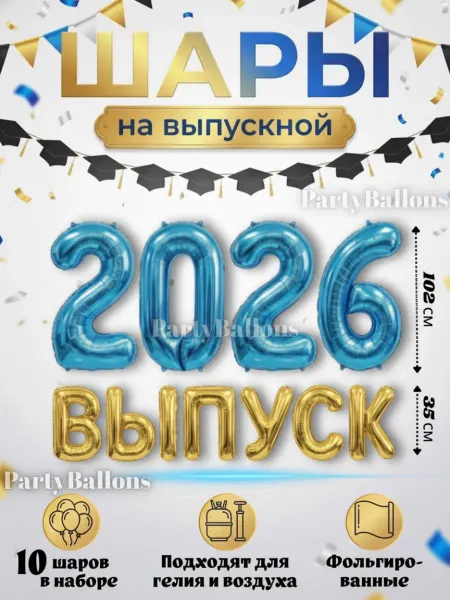 PartyBalloons Шары воздушные и фольгированные цифры выпускной 2025